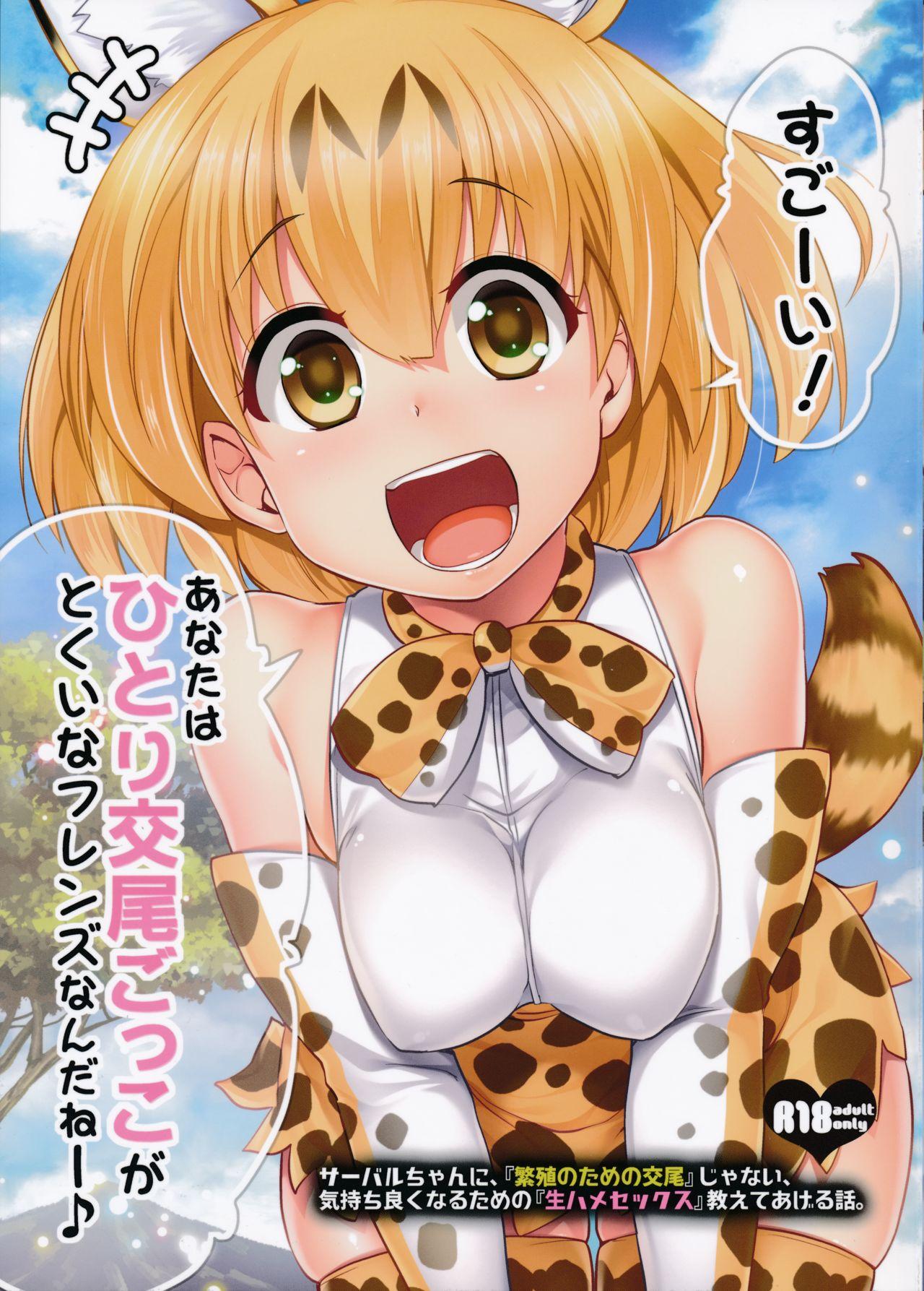 Sextoy (SC2017 Winter) [Shin Hirijidou Honpo (Hijiri Tsukasa)] Sugoi! Anata wa Hitori Koubi Gokko ga Tokui na Friends Nanda ne - Serval-chan ni, "Hanshoku no Tame no Koubi" ja nai, Kimochiyoku Naru Tame no "Namahame Sex" Oshieteag - Page 2