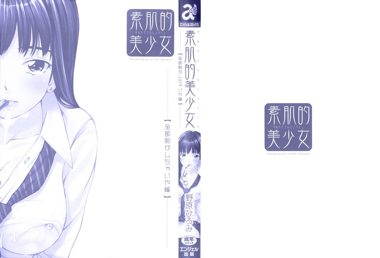 [Nohara Hiromi] Suhadateki Bishoujo ~Zenbu Nugashichaiya Hen~ Ch. 1-5, 10 [Chinese] [基西莉亚个人汉化] 2