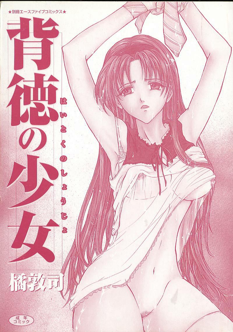 Haitoku no Shoujo | Immoral Girls 1