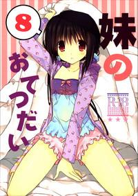 Gay Shorthair Imouto No Otetsudai 8 | Little Sister Helper 8  Perverted 1