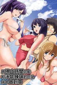 Jikan Teishi Kinou de Mizugi Gal no Kyonyuu o Yaritai Houdai Kui Makuru | 用停止時間功能和泳裝辣妹的巨乳拼命做到爽 0