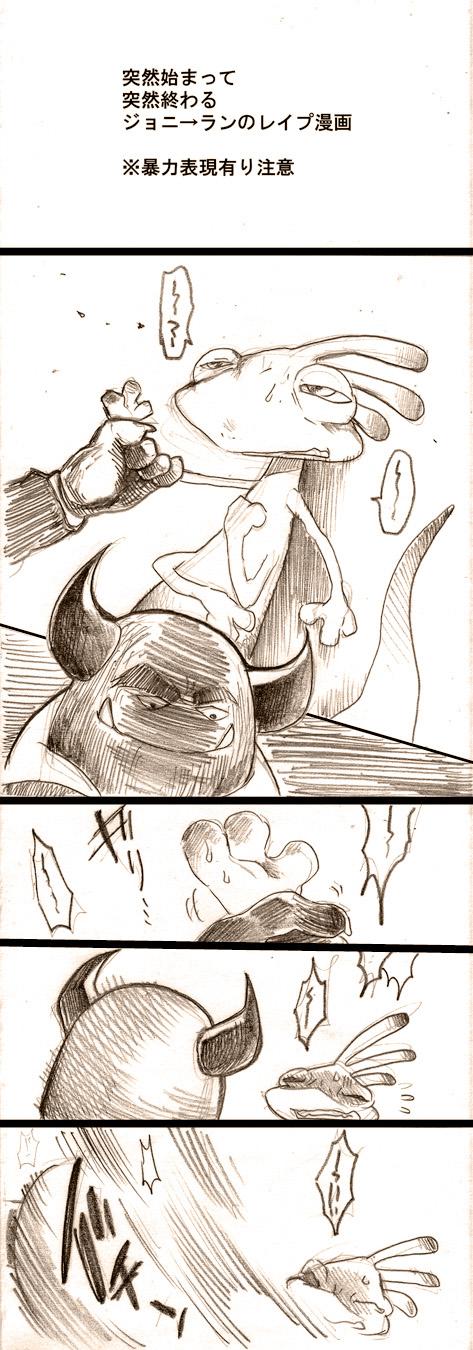 ジョニ→ランレイプ漫画【注意】 2