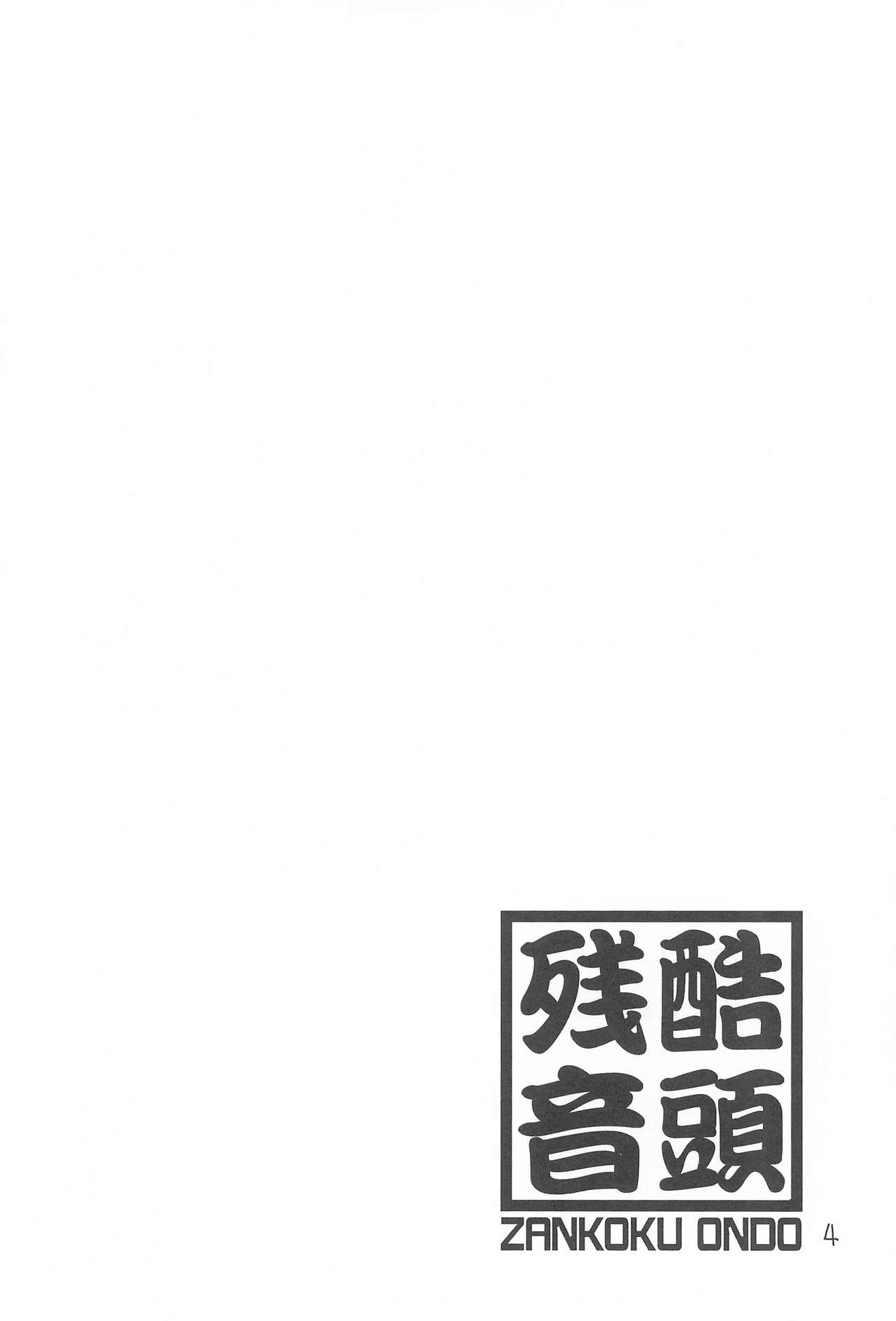 (Puniket 25) [Zankoku Ondo (Waga Na wa Masamichi)] Oku-sama wa 17-sai (Mitsudomoe) 3
