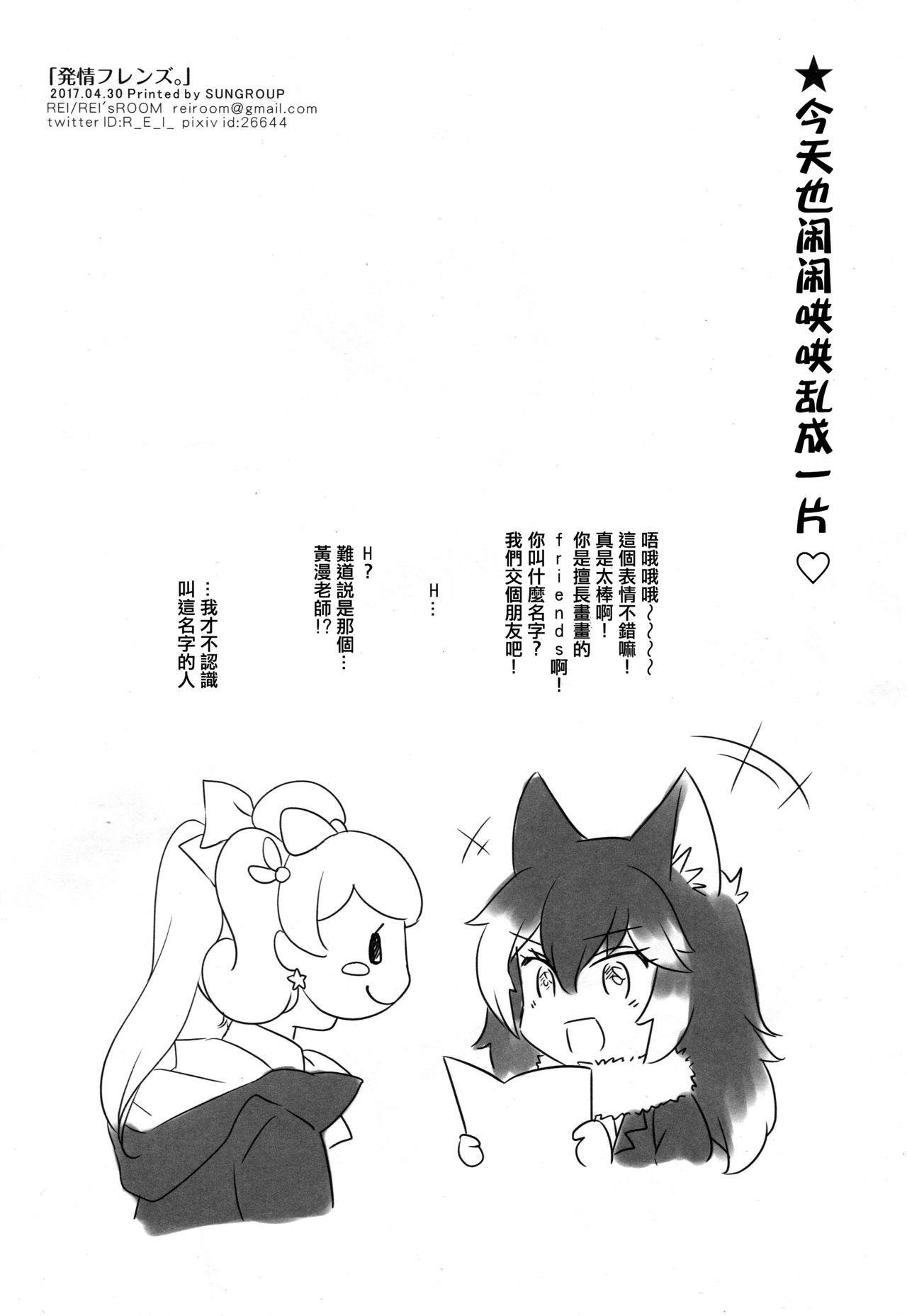 Femdom Porn Hatsujou Friends. - Kemono friends Teenage Sex - Page 19
