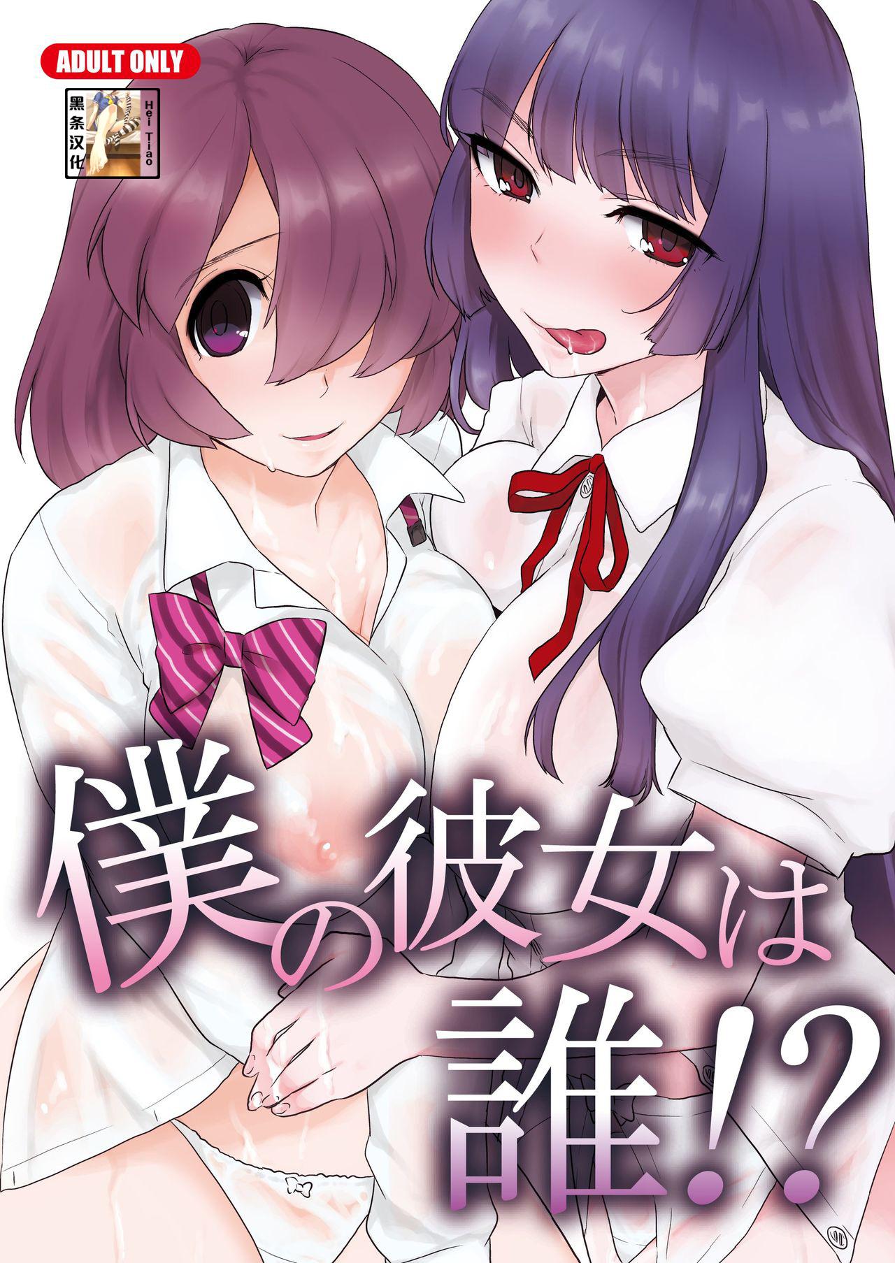 3some Boku no Kanojo wa Dare!? Amateursex - Page 1
