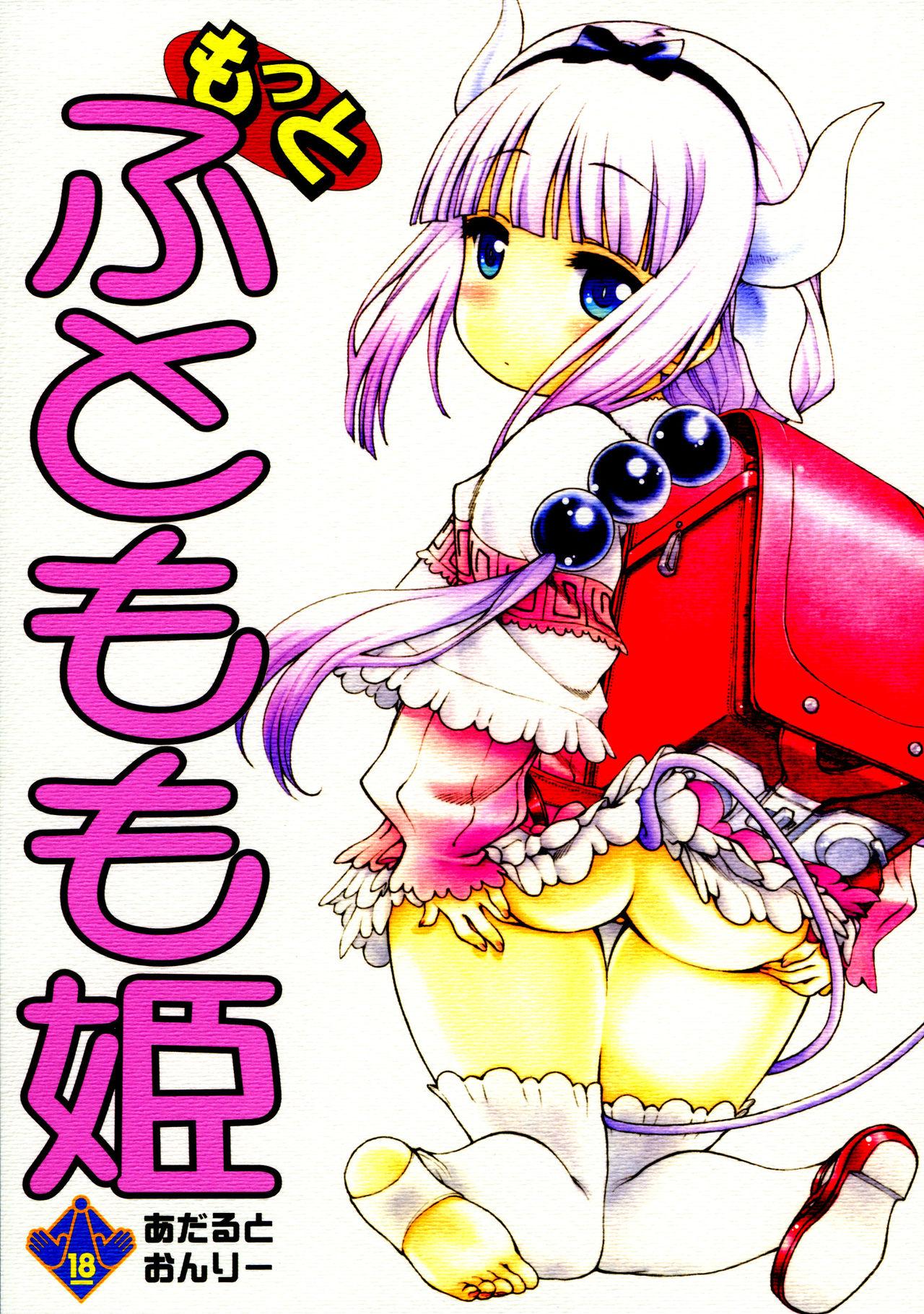 (COMIC1☆11) [UROBOROS (Utatane Hiroyuki)] Motto Futomomo Hime (Kobayashi-san-chi no Maid Dragon)​ 0