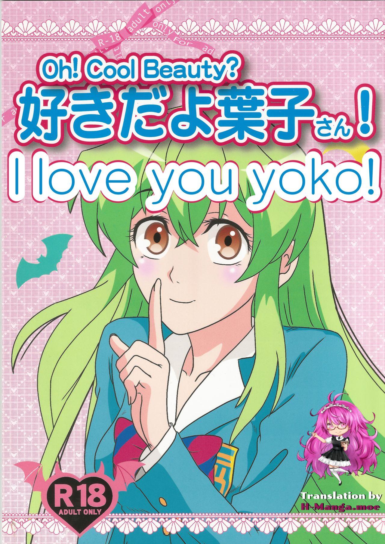 (C89) [Kaigetsudou (Kotobuki Q Taro)] Suki da yo Youko-san! - Oh! Cool Beauty? (Jitsu Wa Watashi Wa) [English] [h-manga.moe] 0