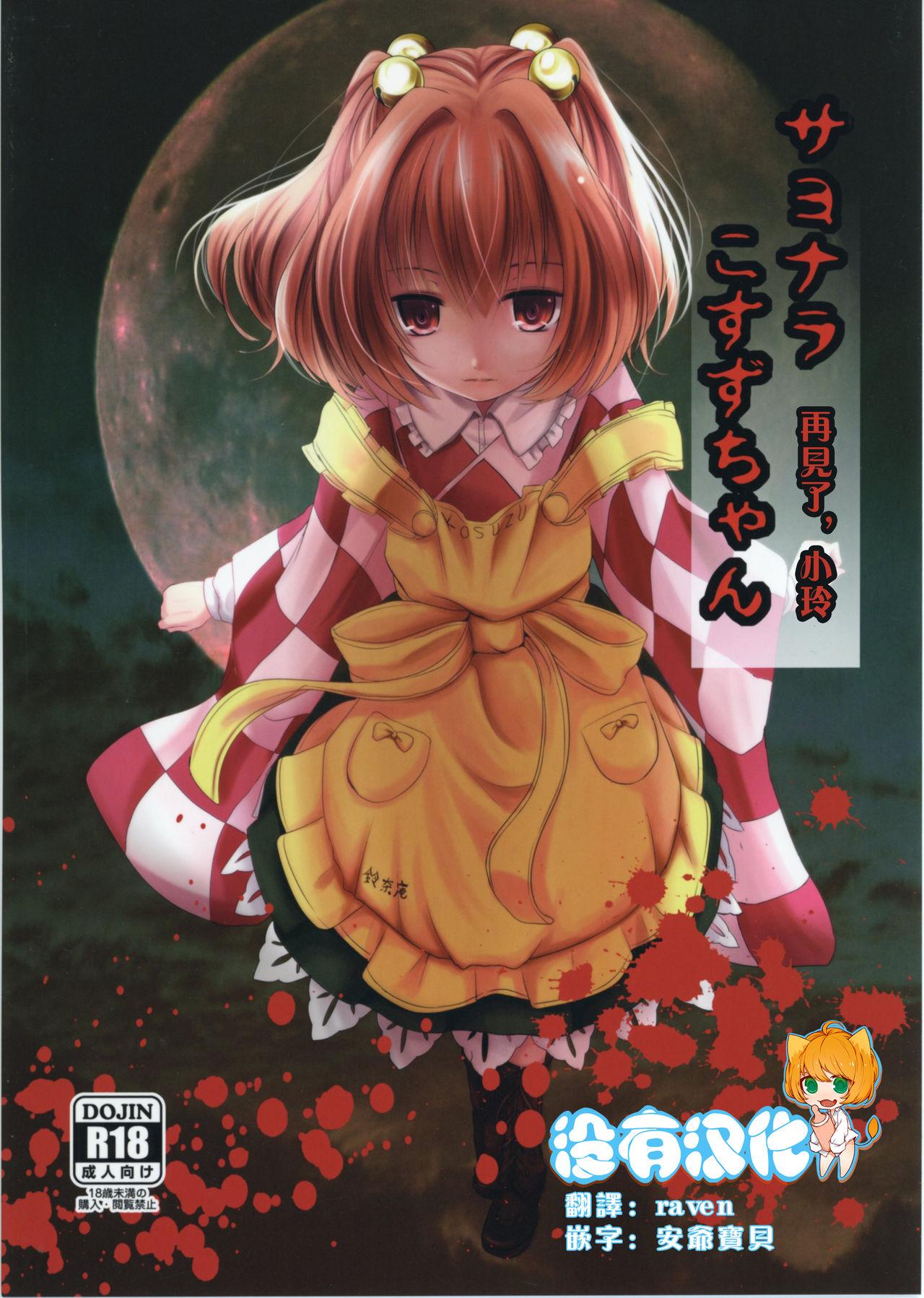 Insane Porn Sayonara Kosuzu-chan - Touhou project Menage - Picture 1