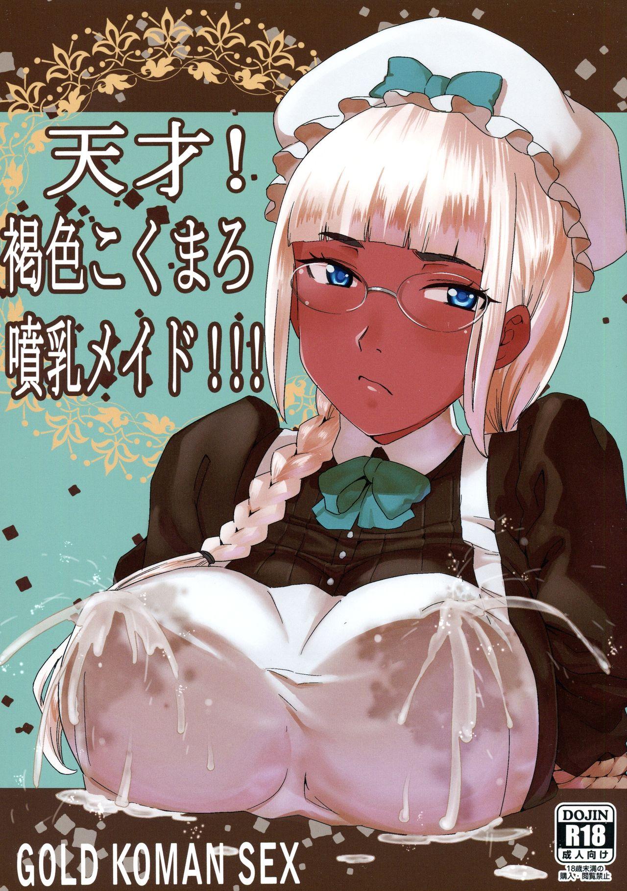 Butthole Tensai! Kasshoku Kokumaro Funnyuu Maid!!! | Genius! Milk-spraying Creamy Brown Maid! Celebrity Sex Scene - Page 1