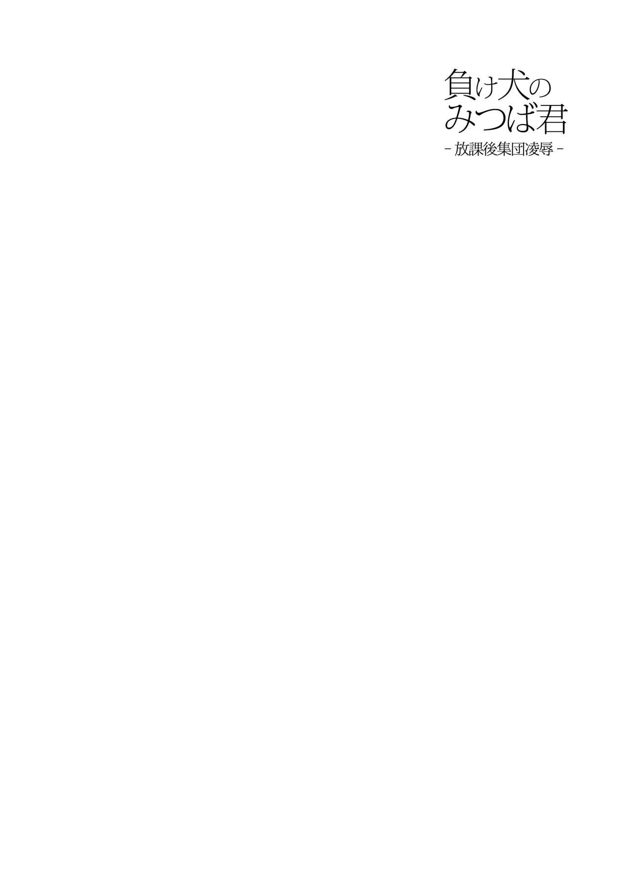 Arrecha [DryR (Urakuso)] Makeinu no Mitsuba-kun -Houkago Shuudan Ryoujoku- | Loser Dog Mitsuba-kun -After School Gang Rape- [English] [B.E.C. Scans] [Digital] Magrinha - Page 3