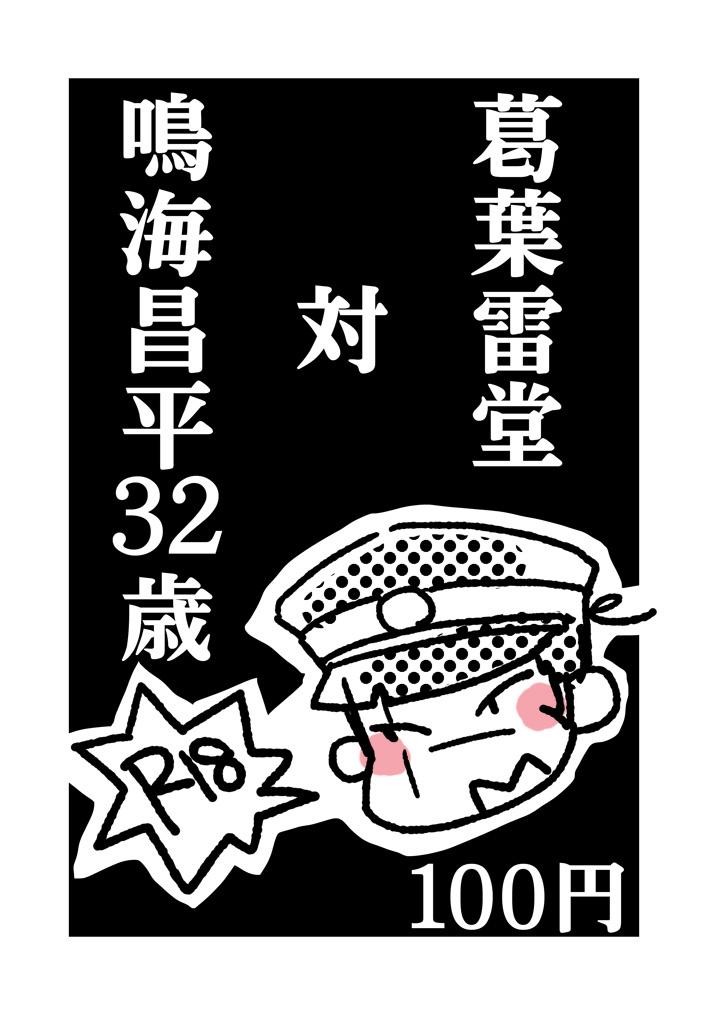 Kuzunoha Raidou tai Narumi Shouhei 32-Sai 0