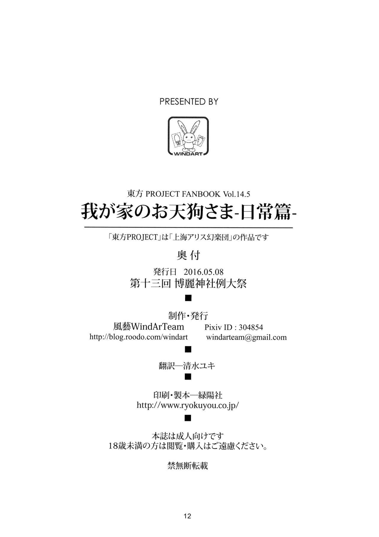 (Reitaisai 13) [WindArTeam (WindArt)] Wagaya no Otengu-sama -Nichijou Hen- (Touhou Project) [Chinese] [LOK個人漢化] 12