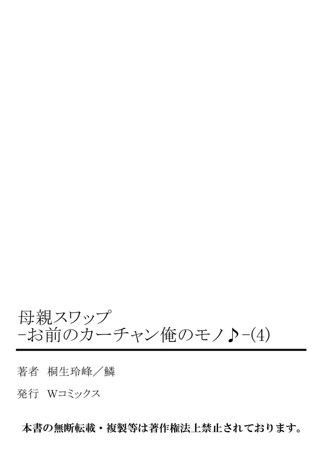 [Kiryuu Reihou] Hahaoya Swap - Omae no Kaa-chan Ore no Mono 4 78