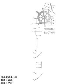 Yokuyou Emotion 4