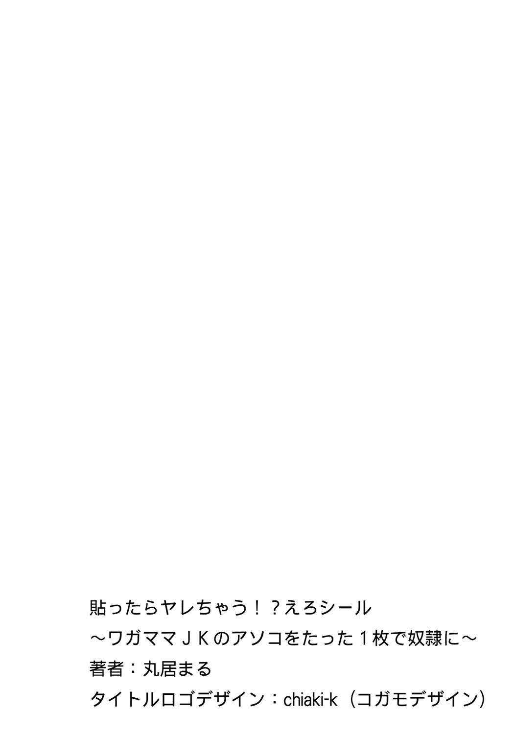 [Marui Maru] Hattara Yarachau!? Ero Seal ~ Wagamama JK no Asoko o Tatta 1-mai de Dorei ni ~ 1-9 [Chinese] [Den個人漢化] [Digital] 1