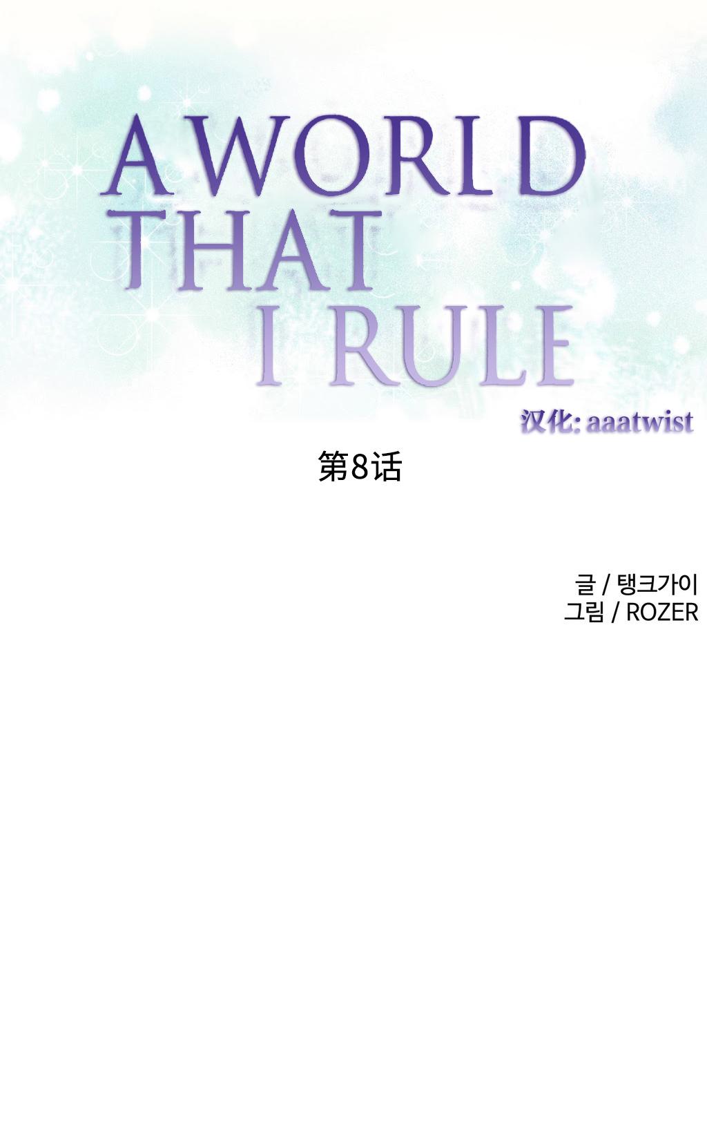 [Rozer] 我统治的世界(A World that I Rule) Ch.1-12 [Chinese] 133