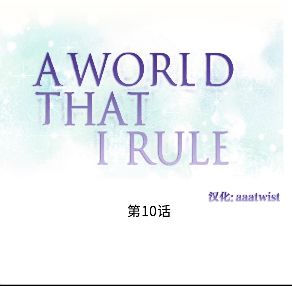 [Rozer] 我统治的世界(A World that I Rule) Ch.1-12 [Chinese] 173