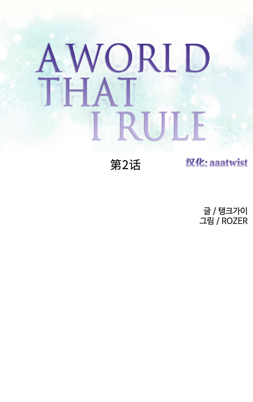 [Rozer] 我统治的世界(A World that I Rule) Ch.1-12 [Chinese] 22