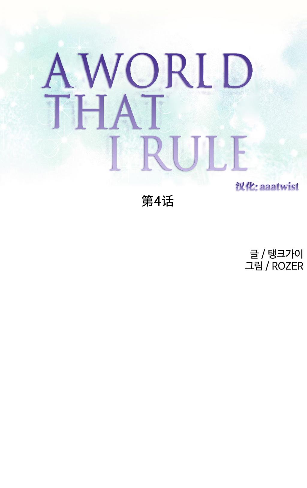 [Rozer] 我统治的世界(A World that I Rule) Ch.1-12 [Chinese] 58