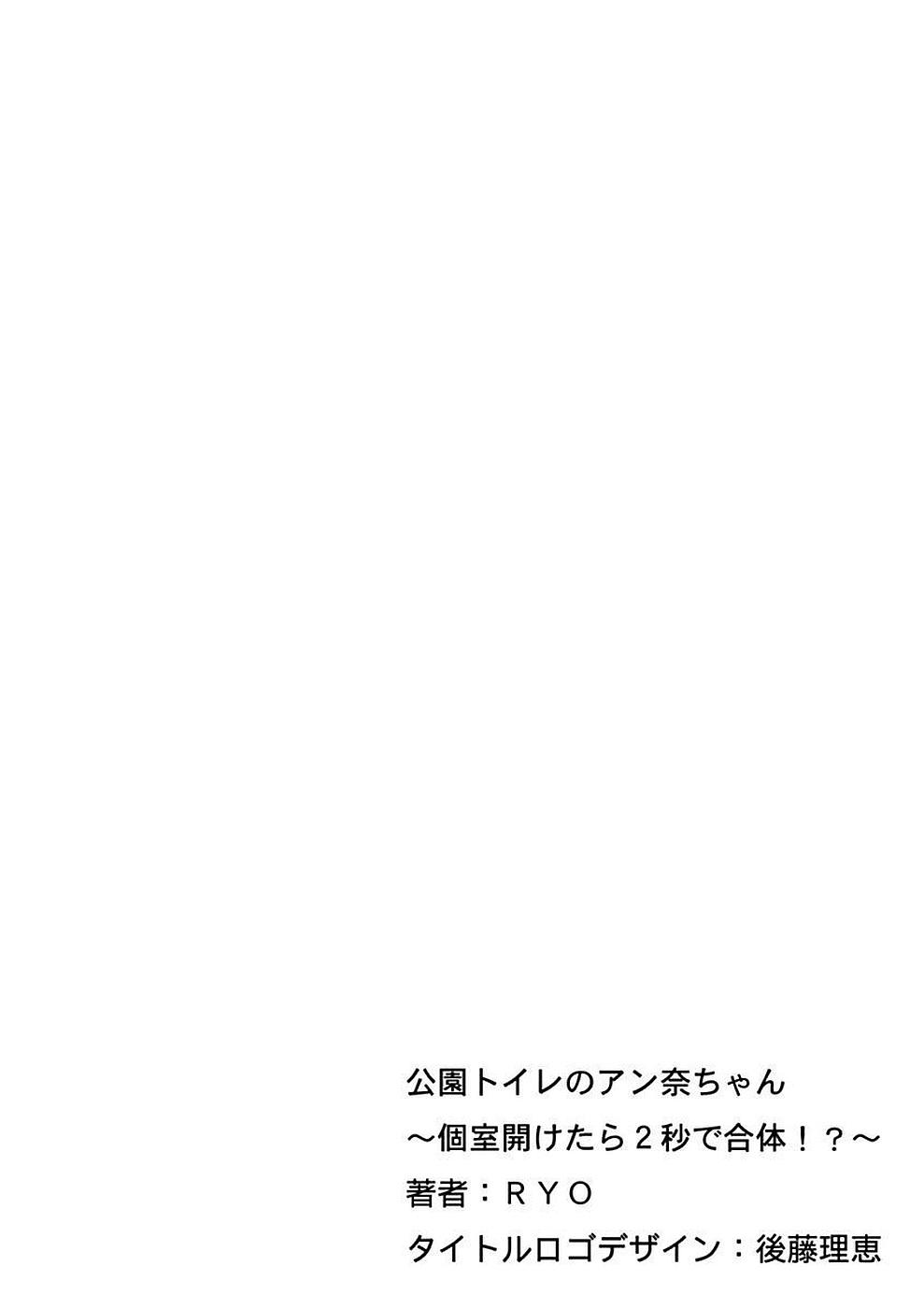 Big Penis [RYO] Kouen Toilet no Anna-chan ~Koshitsu Aketara 2-byou de Gattai!?~ Paja - Picture 2