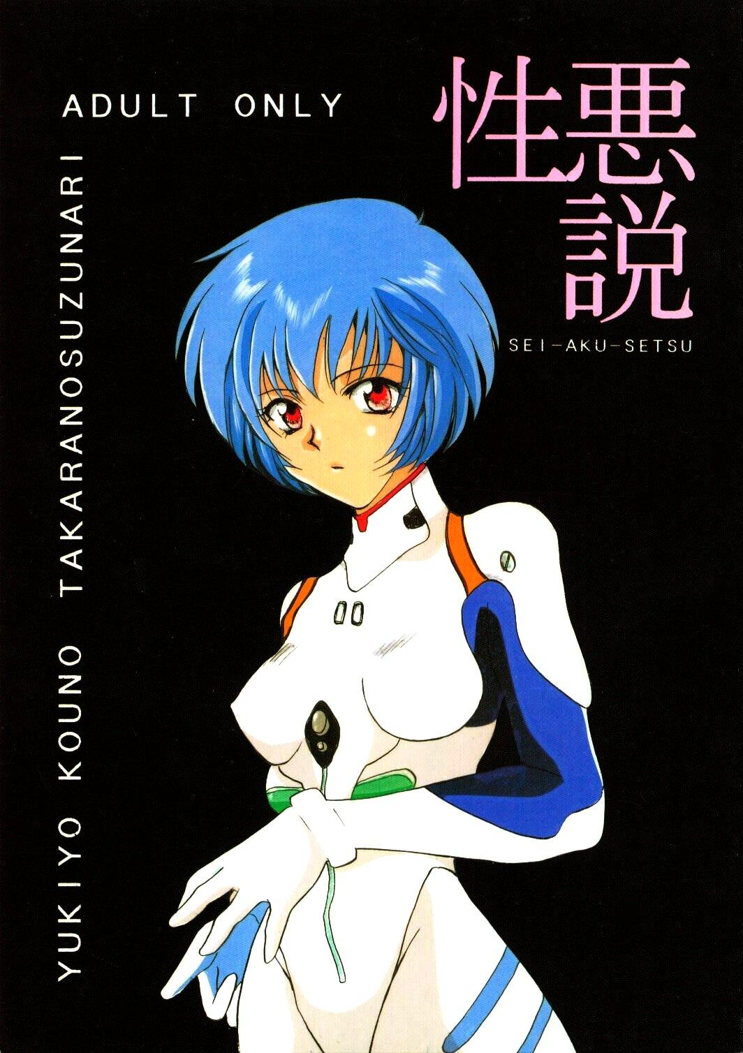 (CR18) [TAKARA NO SUZUNARI (Kouno Yukiyo)] SEI-AKU-SETSU (Neon Genesis Evangelion, Macross 7) 1