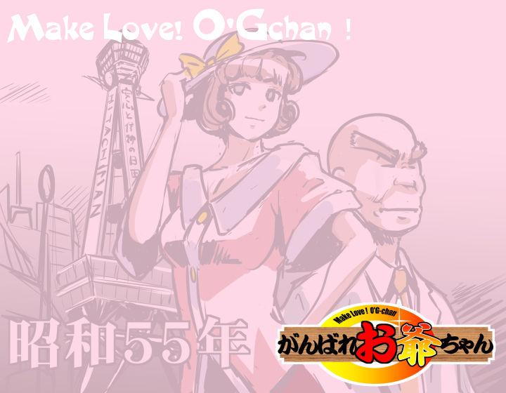 MAKE LOVE! O'G-chan 85