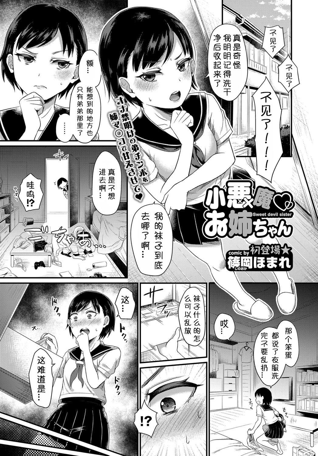 Stepsiblings Koakuma♡Onee-chan Perfect Porn - Page 1