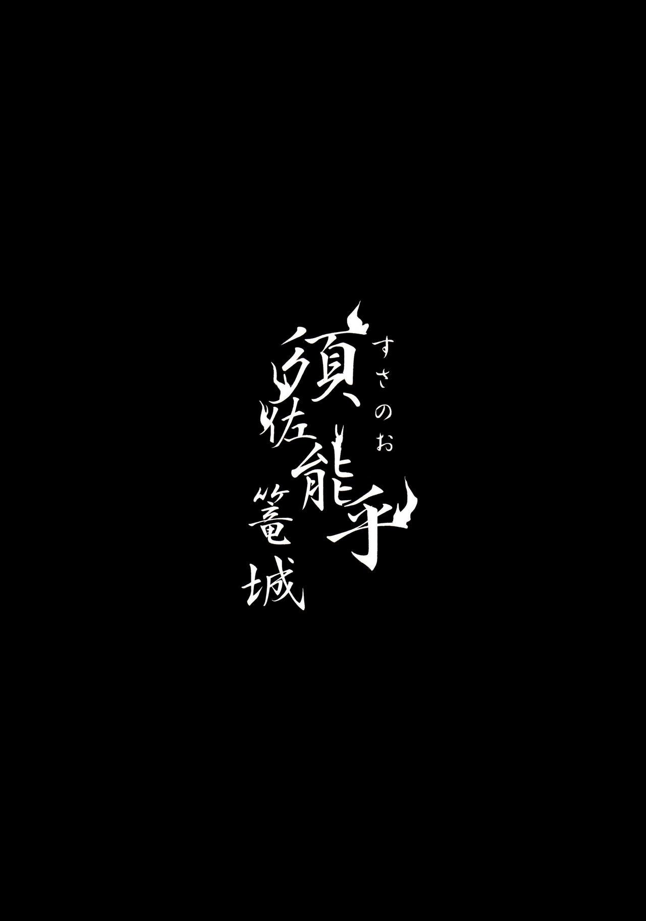 【Hokoushayou Shingou (Aca)】Susanoo（narusasu）【chinese】 21