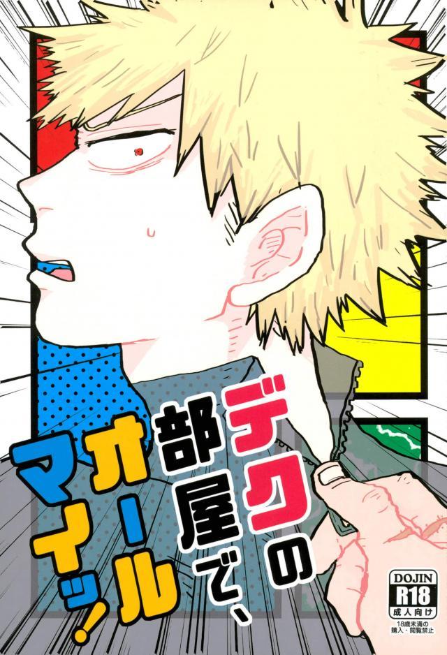 Wanking Deku no Heya de, Allmight! - My hero academia Sixtynine - Picture 1