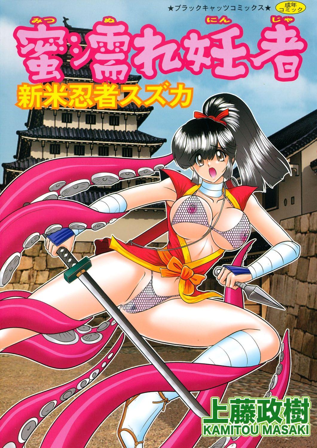 Masturbandose Mitsu nure ninjya Shinmai ninja Suzuka Tugjob - Page 1