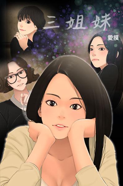 Three sisters 三姐妹Ch.13~18 (Chinese)中文 0