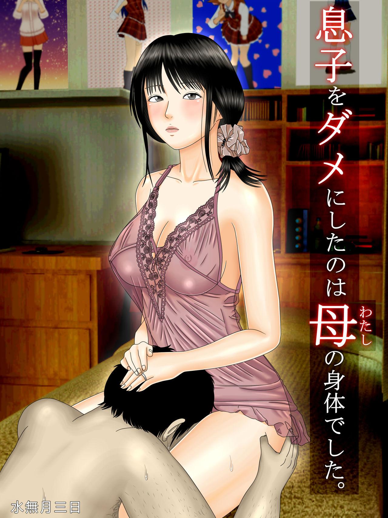 Licking Pussy Musuko o Dame ni Shita no wa Watashi no Karada deshita. 8teenxxx - Page 1
