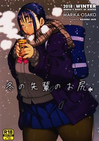 Fuyu no Senpai no Oshiri* - Senpai's Booty of Winter 1