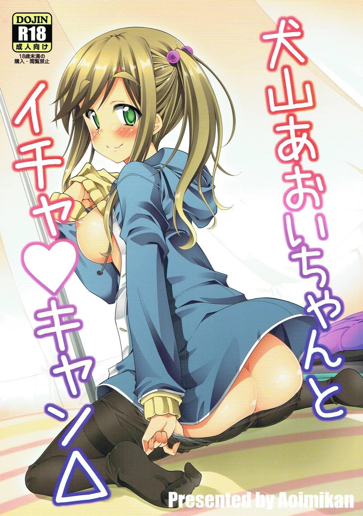 Black Dick Inuyama Aoi-chan to Icha Camp - Yuru camp Dominate - Picture 1