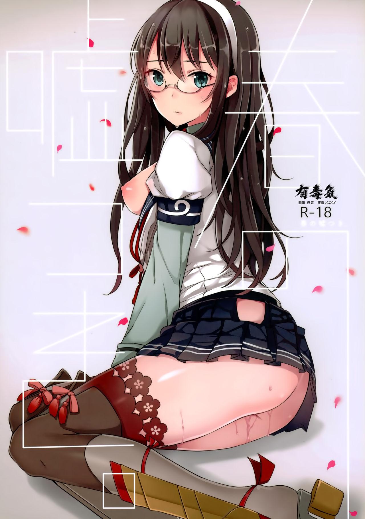 Ejaculations Haru no Usotsuki. - Kantai collection Sex Toys - Picture 1