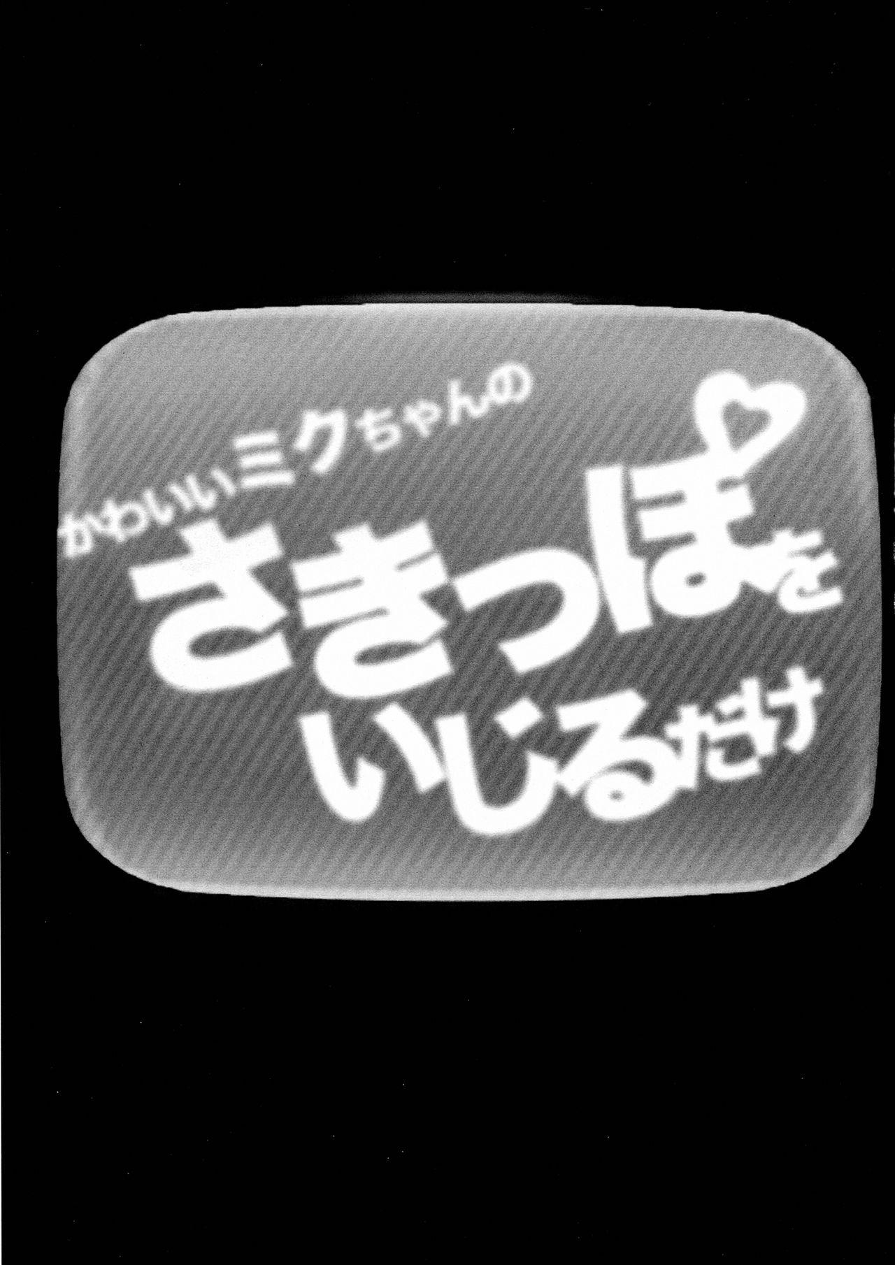 Blow Job Contest Kawaii Miku-chan no Sakippo o Ijiru dake | 只是来欺负初音可爱的尖尖而已 - Vocaloid Mama - Page 6