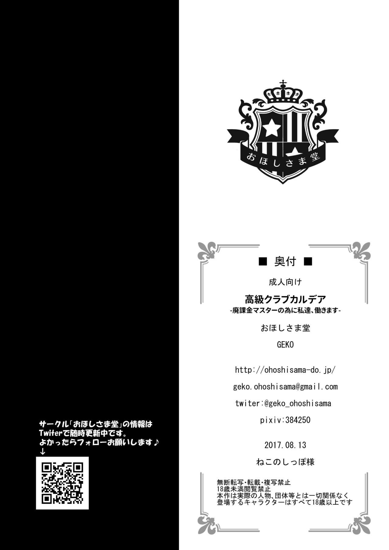 [Ohoshisamadou (GEKO)] Koukyuu Club Chaldea -Haikakin Master no Tame ni Watashi-tachi, Hatarakimasu- (Fate/Grand Order) [Digital] 24
