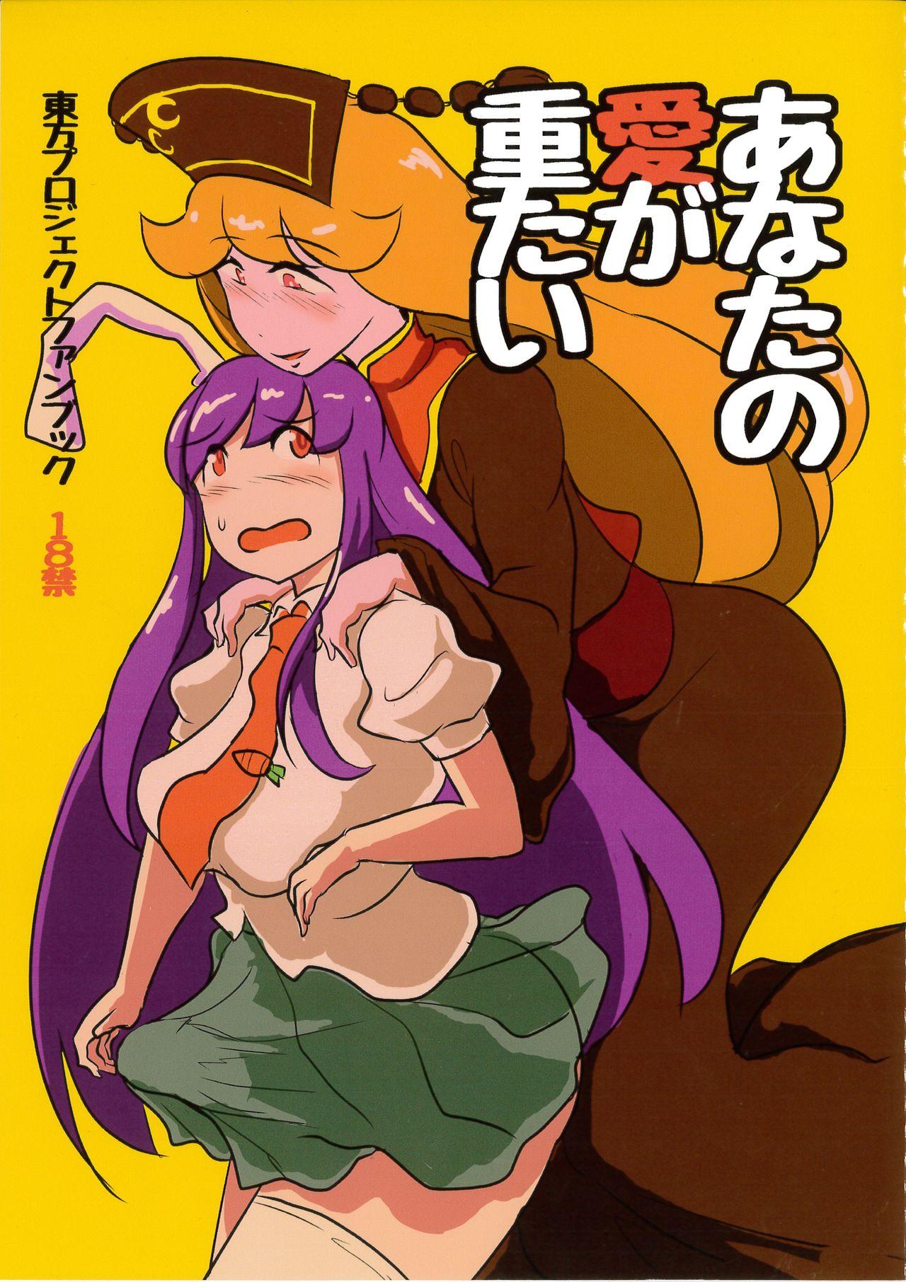 Bigass Anata no Ai ga Omotai - Touhou project Teenager - Picture 1