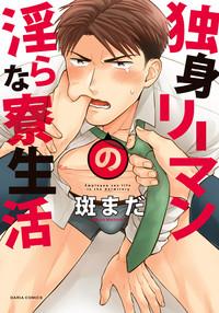 Dokushin Riiman no Midarana Ryouseikatsu - Employee Sex Life in the Dormitory 1