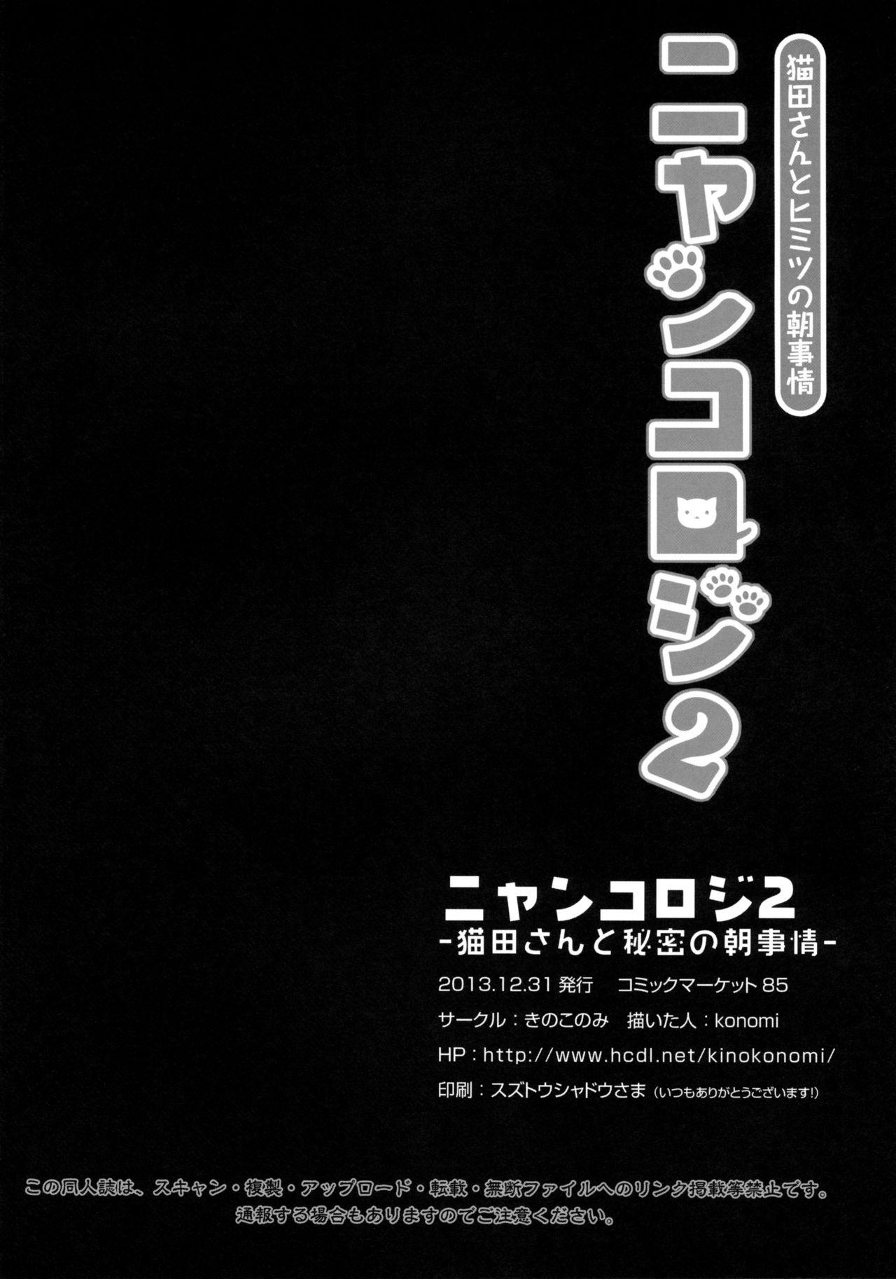 (C85) [KINOKONOMI (konomi)] Nyancology 2 -Nekota-san to Himitsu no Asa Jijou- | Nyancology 2 -Nekota-san's Secret Morning Affairs- [English] [Doujins.com] 27