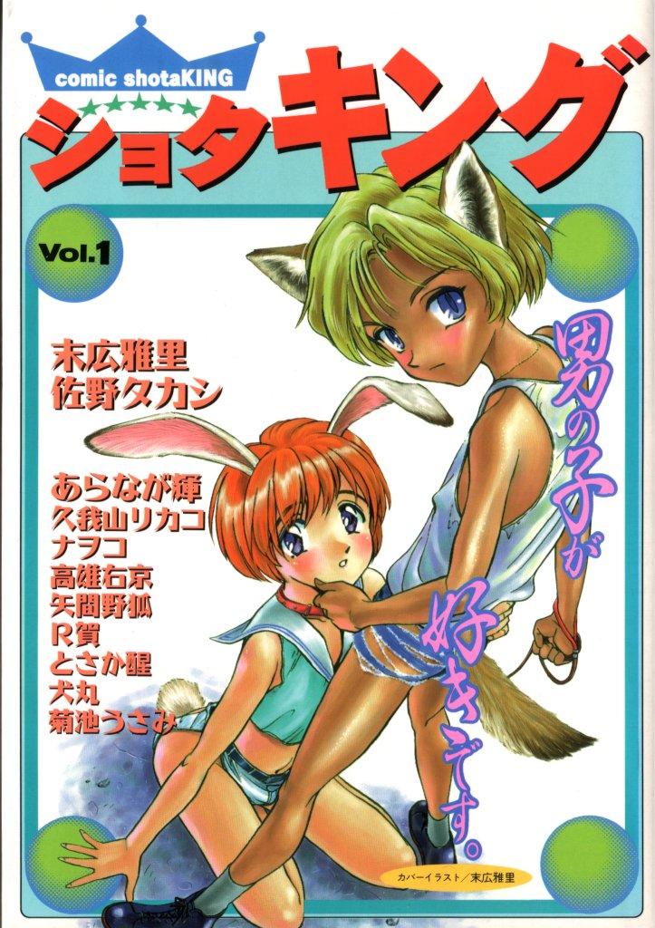 COMIC ShotaKING Vol.1 Otokonoko ga Suki Desu. 0