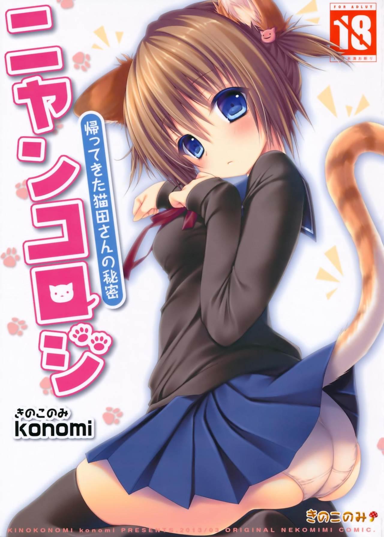 (Mimiket 28) [KINOKONOMI (konomi)] Nyancology -Kaettekita Nekota-san no Himitsu- | Nyancology -Homecoming Nekota-san's Secret- [English] [Doujins.com] 1