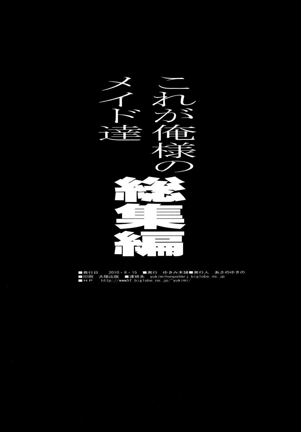 [Yukimi Honpo (Asano Yukino)] Kore ga Ore-sama no Maid-tachi Soushuuhen (Kore ga Watashi no Goshujin-sama) [Digital] 80