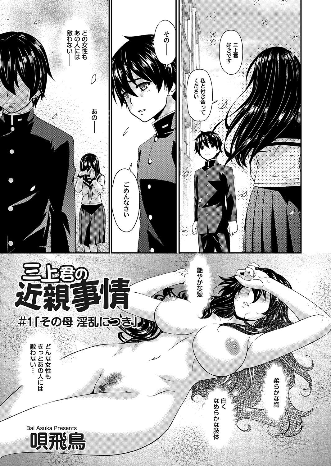 Throat Fuck [Bai Asuka] Mikami-kun no Kinshin Jijou | Mikami-kun’s Incestuous Situation Ch. 1-5 College - Picture 1