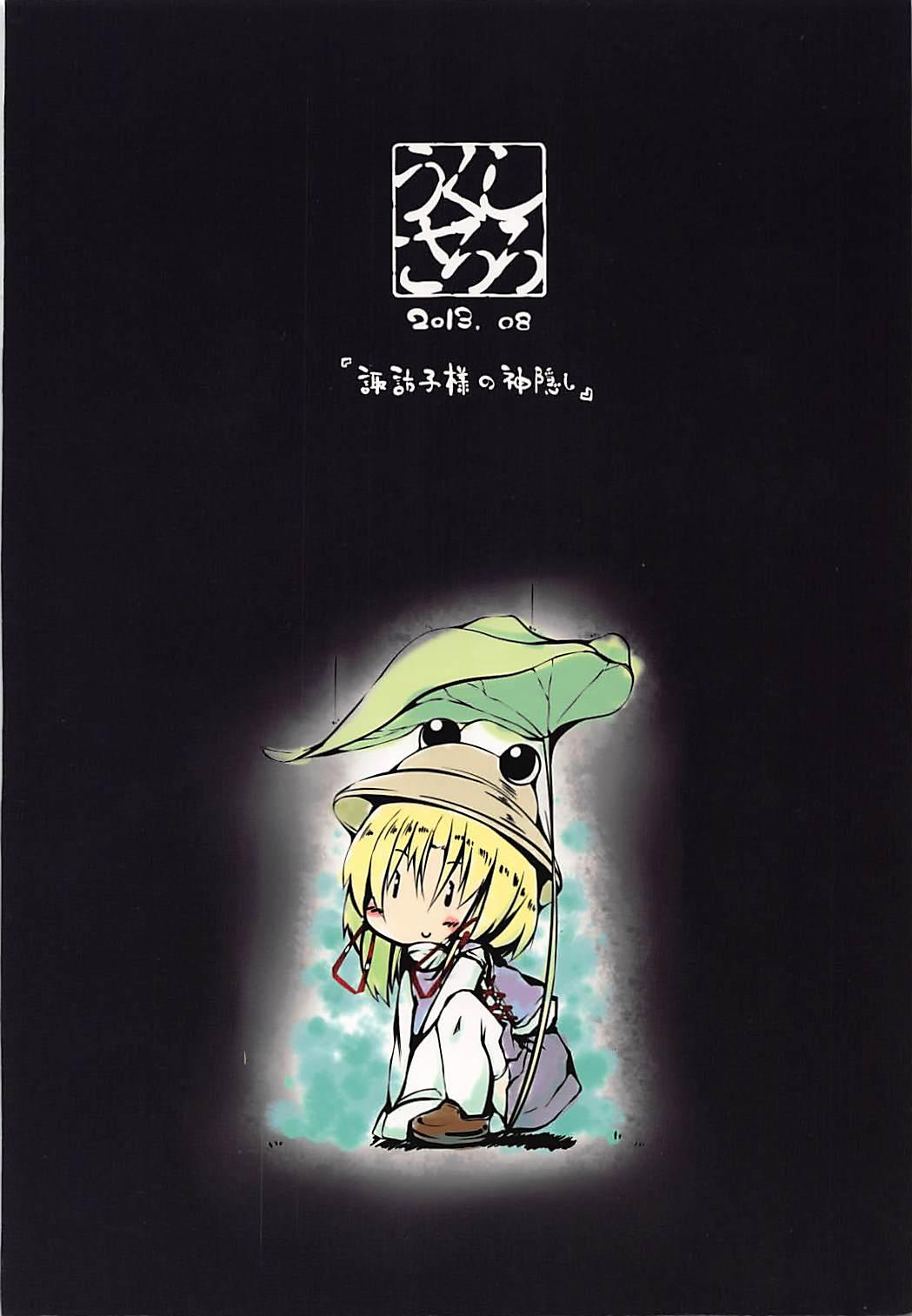 Suwako-sama no Kamikakushi 25