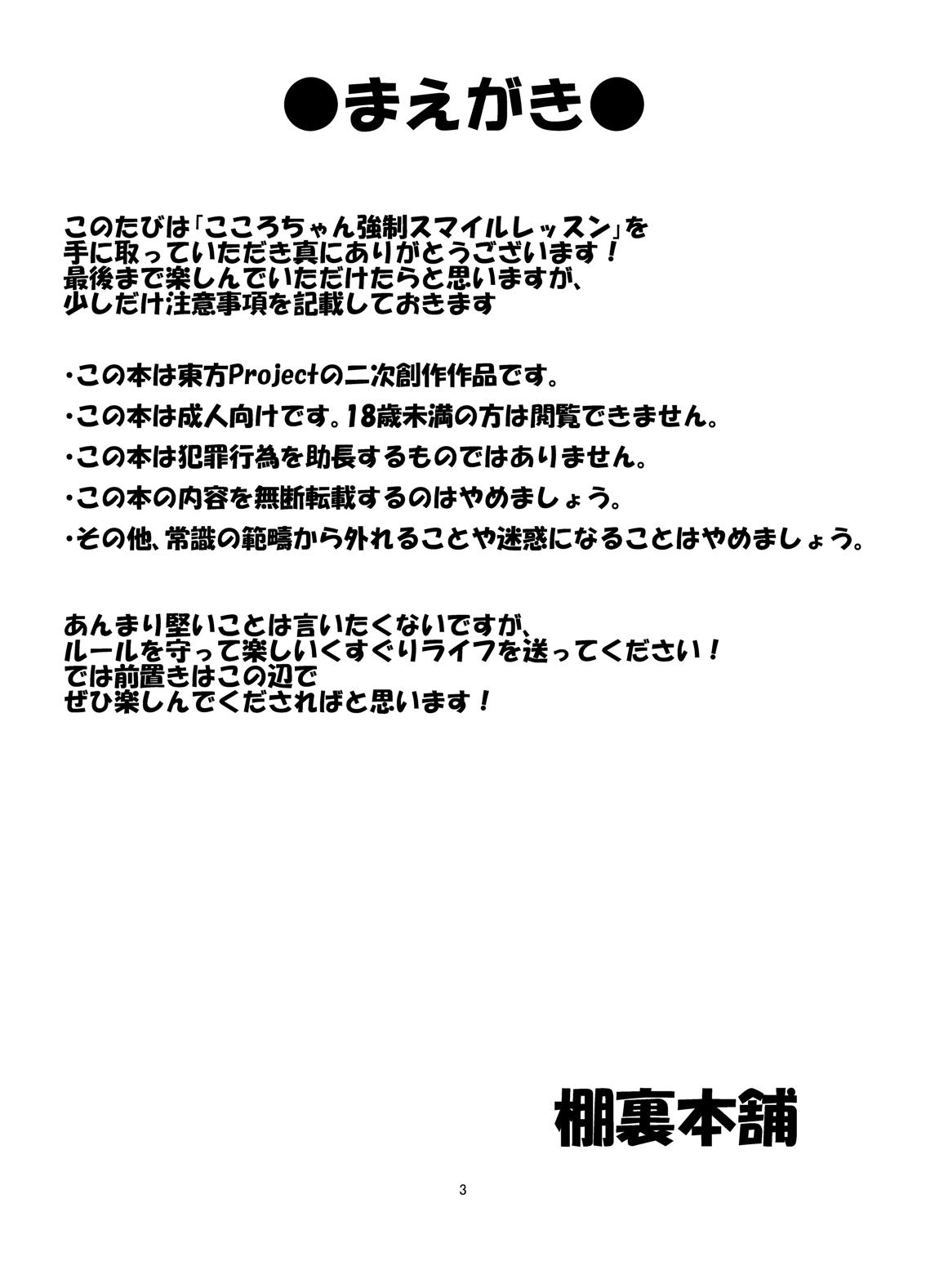 Hermosa Kokoro-chan Kyousei Smile Lesson - Touhou project Dorm - Page 2