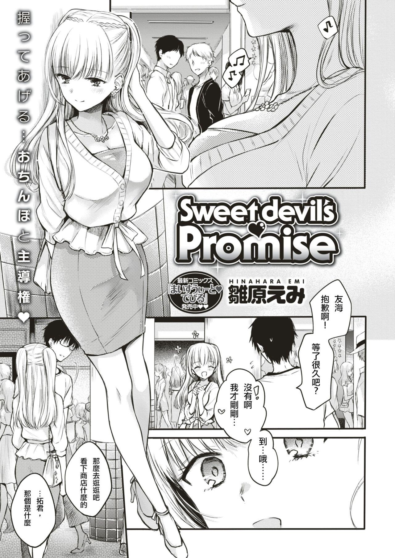 Sweet devil's ♡Promise 1