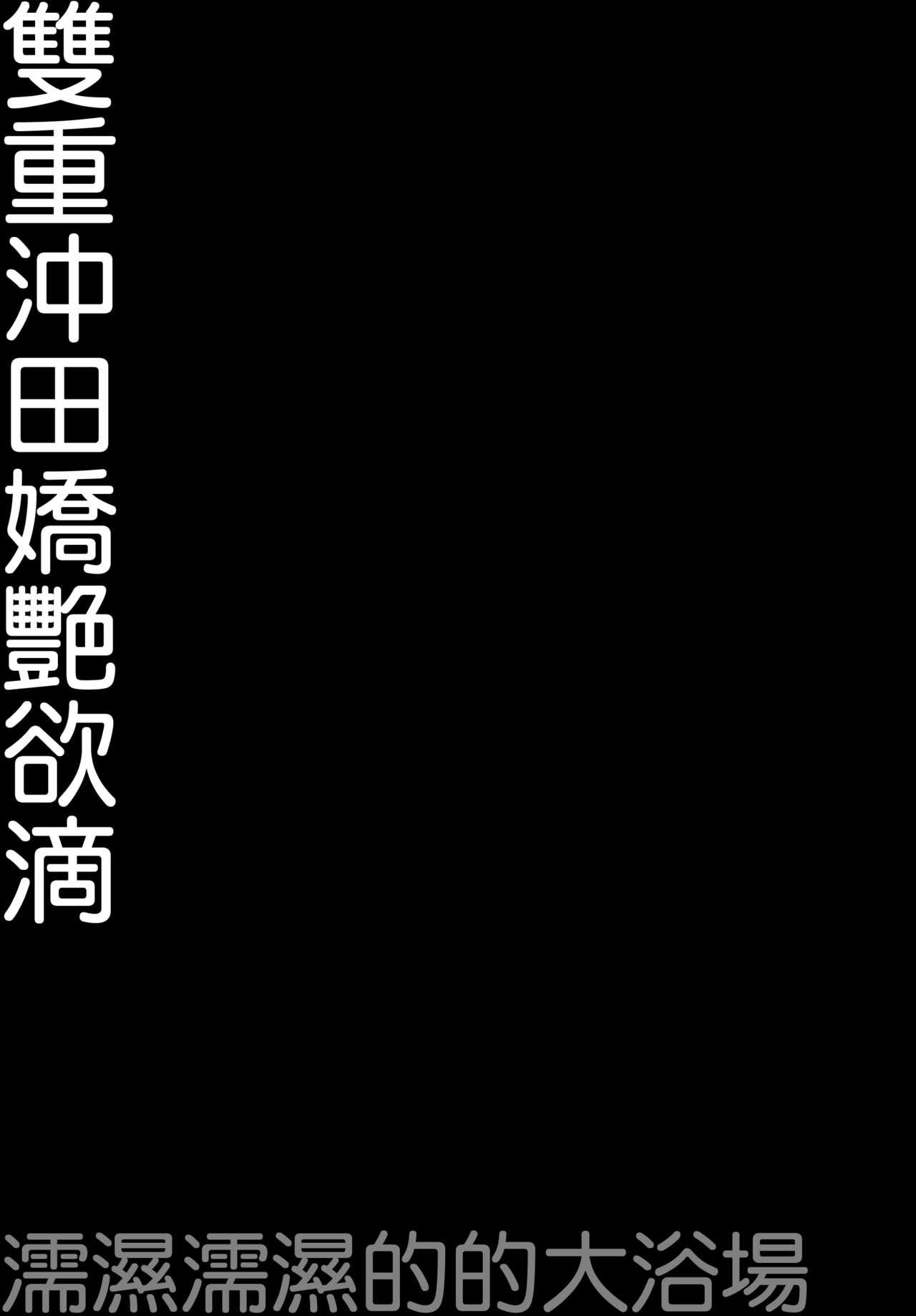 (C94) [Kinokonomi (konomi)] Double Okita-san Shitataru -Zubuzubu Daiyokujou- (Fate/Grand Order) [Chinese] [空気系☆漢化] 17