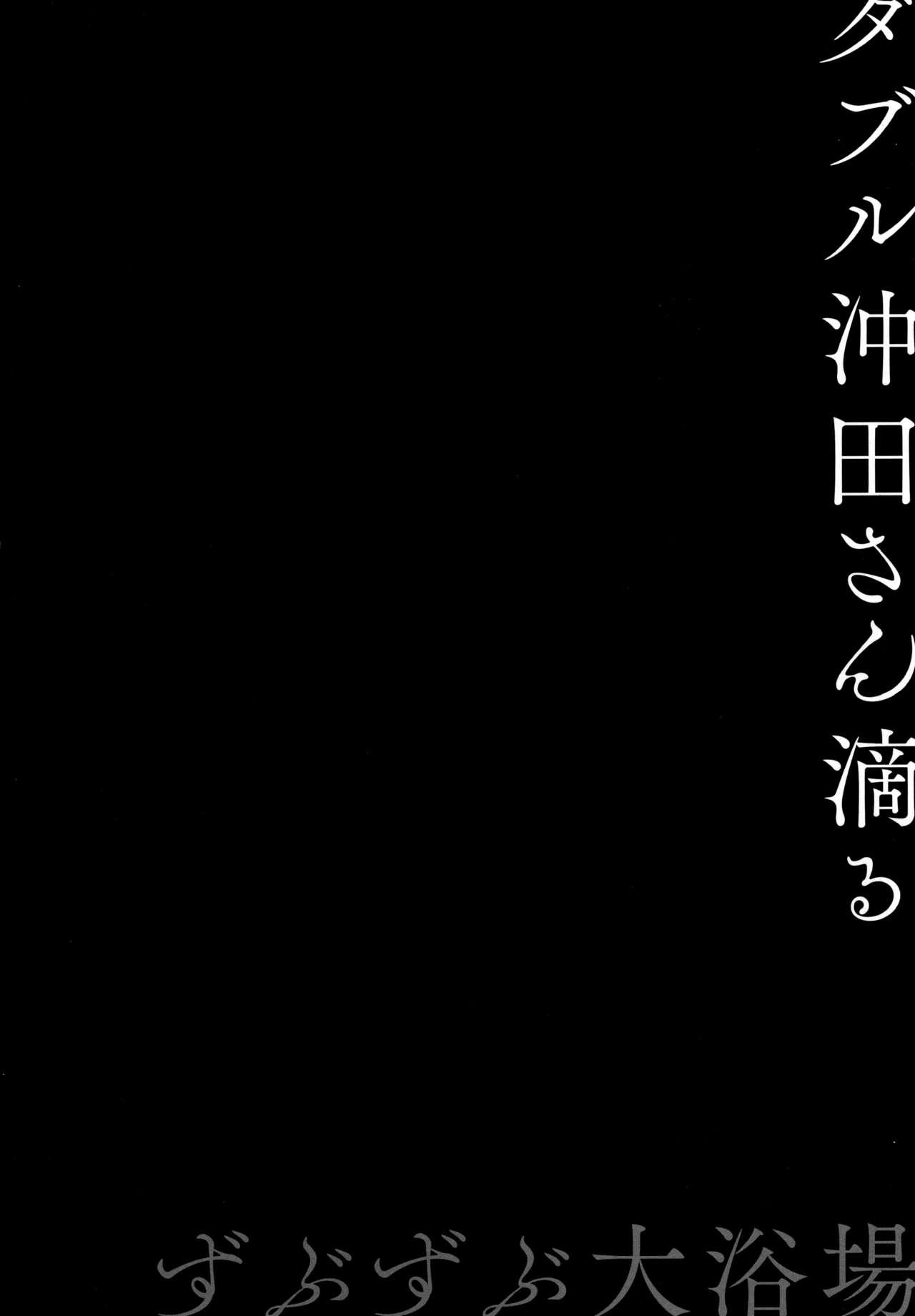 (C94) [Kinokonomi (konomi)] Double Okita-san Shitataru -Zubuzubu Daiyokujou- (Fate/Grand Order) 2