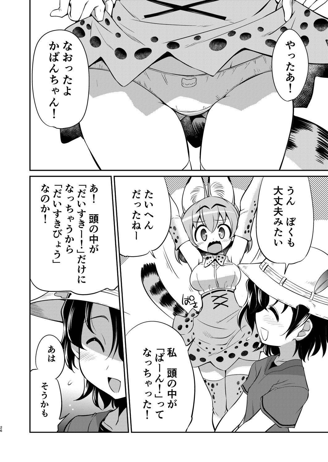 Taihen! Serval-chan no Omata ga Harechatta! 24